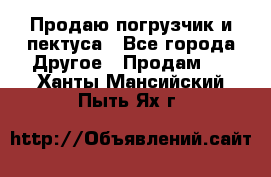 Продаю погрузчик и пектуса - Все города Другое » Продам   . Ханты-Мансийский,Пыть-Ях г.